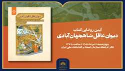 رونمایی «دیوان عاقل شاهجهان‌آبادی» در کتابخانه ملی ایران 
